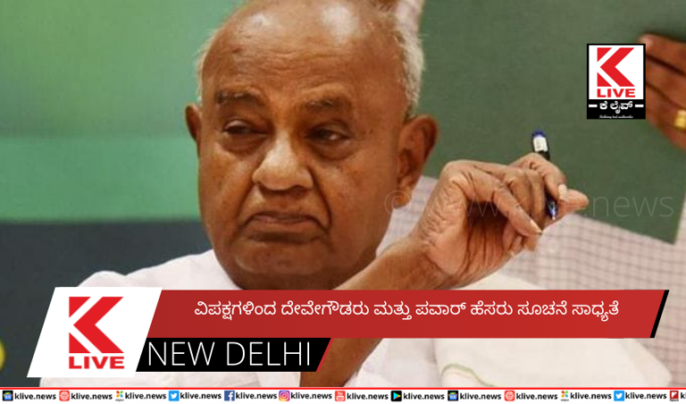 ವಿಪಕ್ಷಗಳಿಂದ ದೇವೇಗೌಡರು ಮತ್ತು ಪವಾರ್ ಹೆಸರು ಸೂಚನೆ ಸಾಧ್ಯತೆ