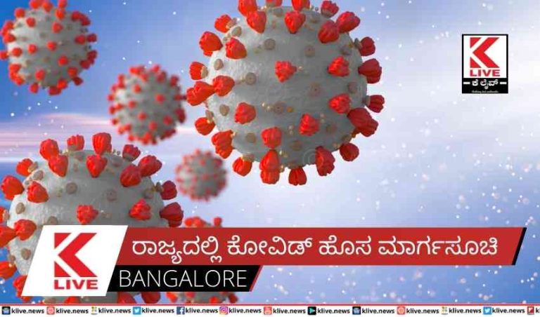 ರಾಜ್ಯದಲ್ಲಿ ಕೋವಿಡ್ ಹೊಸ ಮಾರ್ಗಸೂಚಿ