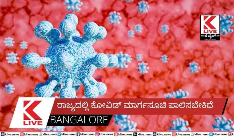 ರಾಜ್ಯದಲ್ಲಿ ಕೋವಿಡ್ ಮಾರ್ಗಸೂಚಿ ಪಾಲಿಸಬೇಕಿದೆ
