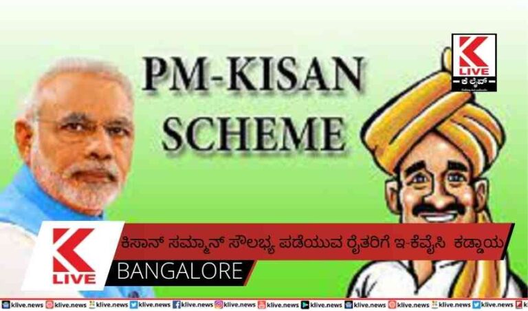 ಕಿಸಾನ್ ಸಮ್ಮಾನ್ ಸೌಲಭ್ಯ ಪಡೆಯುವ ರೈತರಿಗೆ ಇ-ಕೆವೈಸಿ  ಕಡ್ಡಾಯ