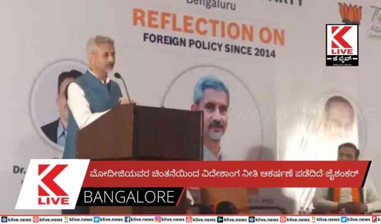 ಮೋದೀಜಿಯವರ ಚಿಂತನೆಯಿಂದ ವಿದೇಶಾಂಗ ನೀತಿ ಆಕರ್ಷಣೆ ಪಡೆದಿದೆ-ಜೈಶಂಕರ್