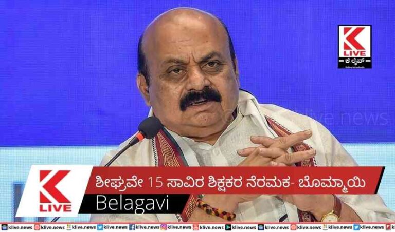 ಶೀಘ್ರವೇ 15 ಸಾವಿರ ಶಿಕ್ಷಕರ ನೆಮಕ- ಬೊಮ್ಮಾಯಿ