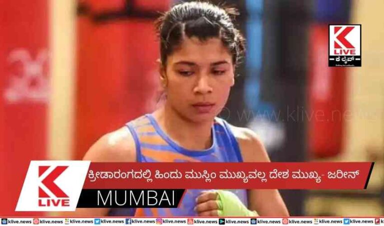 ಕ್ರೀಡಾರಂಗದಲ್ಲಿ ಹಿಂದು ಮುಸ್ಲಿಂ ಮುಖ್ಯವಲ್ಲ ದೇಶ ಮುಖ್ಯ- ಜರೀನ್