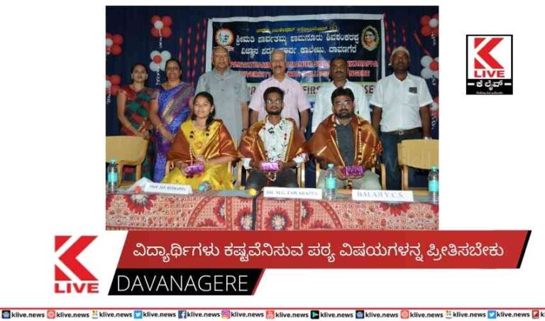 ವಿದ್ಯಾರ್ಥಿಗಳು ಕಷ್ಟವೆನಿಸುವ ಪಠ್ಯ ವಿಷಯಗಳನ್ನ ಪ್ರೀತಿಸಬೇಕು