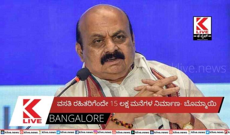 ವಸತಿ ರಹಿತರಿಗೆಂದೇ 15 ಲಕ್ಷ ಮನೆಗಳ ನಿರ್ಮಾಣ- ಬೊಮ್ಮಾಯಿ