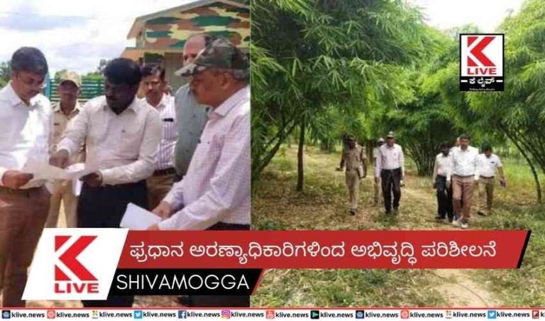 ಫ್ರಧಾನ ಅರಣ್ಯಾಧಿಕಾರಿಗಳಿಂದ ಅಭಿವೃದ್ಧಿ ಪರಿಶೀಲನೆ