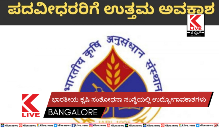 ಭಾರತೀಯ ಕೃಷಿ ಸಂಶೋಧನಾ ಸಂಸ್ಥೆಯಲ್ಲಿ ಉದ್ಯೋಗಾವಕಾಶಗಳು