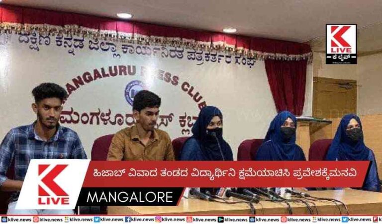 ಹಿಜಾಬ್ ವಿವಾದ ತಂಡದ ವಿದ್ಯಾರ್ಥಿನಿ ಕ್ಷಮೆಯಾಚಿಸಿ ಪ್ರವೇಶಕ್ಕೆ ಮನವಿ