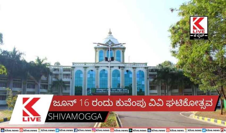 ಜೂನ್ 16 ರಂದು ಕುವೆಂಪು ವಿವಿ ಘಟಿಕೋತ್ಸವ