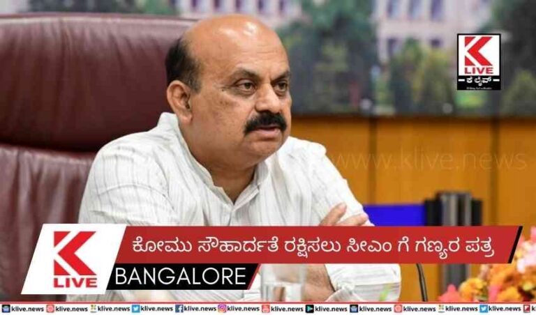 ಕೋಮು ಸೌಹಾರ್ದತೆ ರಕ್ಷಿಸಲು ಸೀಎಂ ಗೆ ಗಣ್ಯರ ಪತ್ರ