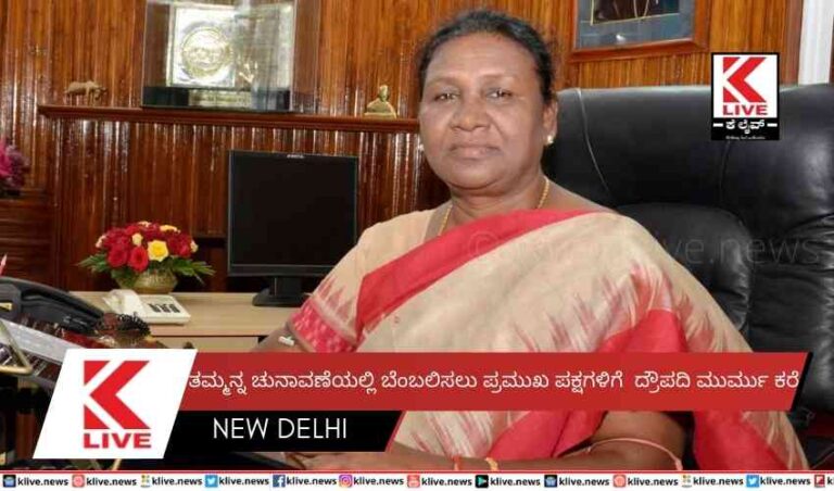 ತಮ್ಮನ್ನ ಚುನಾವಣೆಯಲ್ಲಿ ಬೆಂಬಲಿಸಲು ಪ್ರಮುಖ ಪಕ್ಷಗಳಿಗೆ ದ್ರೌಪದಿ ಮುರ್ಮು ಕರೆ