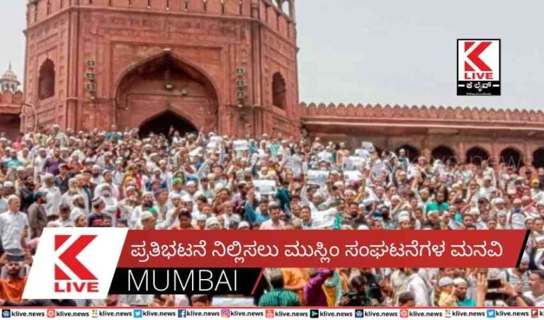 ಪ್ರತಿಭಟನೆ ನಿಲ್ಲಿಸಲು ಮುಸ್ಲಿಂ ಸಂಘಟನೆಗಳ ಮನವಿ