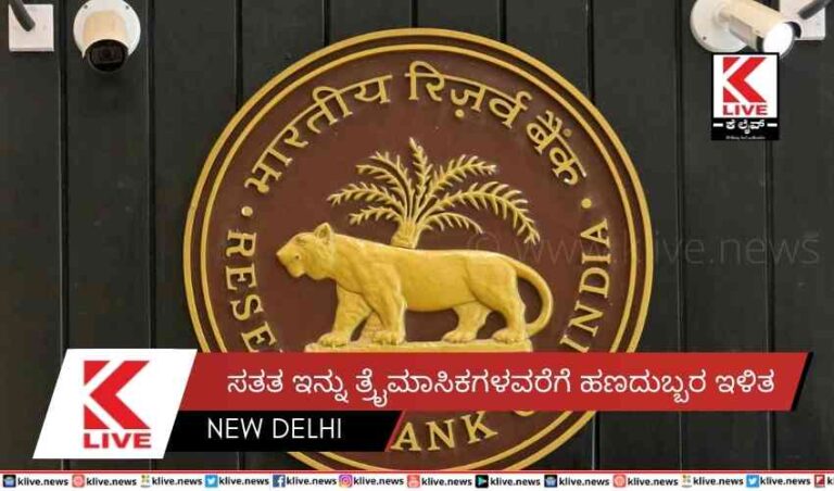 ಸತತ ಇನ್ನು ತ್ರೈಮಾಸಿಕಗಳವರೆಗೆ ಹಣದುಬ್ಬರ ಇಳಿತ