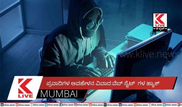 ಪ್ರವಾದಿಗಳ ಅವಹೇಳನ ವಿವಾದ:ವೆಬ್ ಸೈಟ್ಗಳ ಹ್ಯಾಕ್