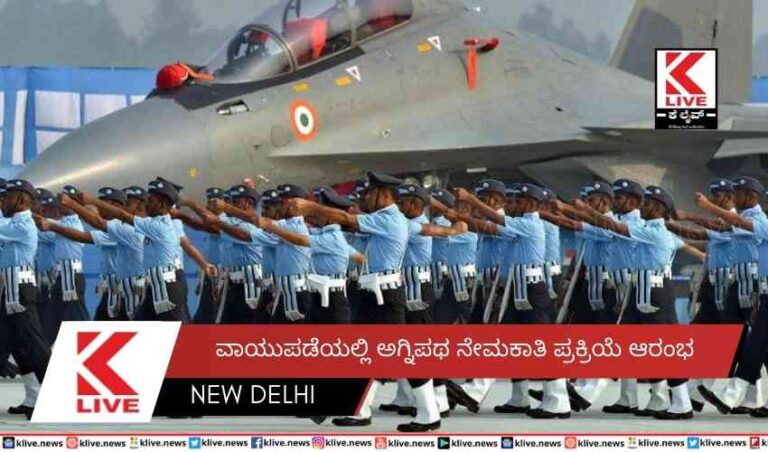 ವಾಯುಪಡೆಯಲ್ಲಿ ಅಗ್ನಿಪಥ ನೇಮಕಾತಿಪ್ರಕ್ರಿಯೆ ಆರಂಭ