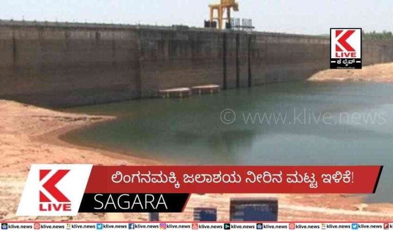 ಲಿಂಗನಮಕ್ಕಿ ಜಲಾಶಯ ನೀರಿನ ಮಟ್ಟ ಇಳಿಕೆ!