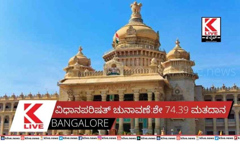 ವಿಧಾನಪರಿಷತ್ ಚುನಾವಣೆ : ಶೇ 74.39 ಮತದಾನ