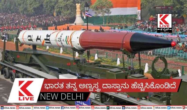 ಭಾರತ ತನ್ನ ಅಣ್ವಸ್ತ್ರ ದಾಸ್ತಾನು ಹೆಚ್ಚಿಸಿಕೊಂಡಿದೆ