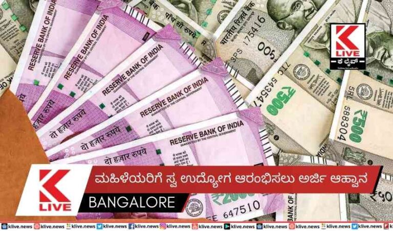 ಮಹಿಳೆಯರಿಗೆ ಸ್ವ ಉದ್ಯೋಗ ಆರಂಭಿಸಲು ಅರ್ಜಿ ಆಹ್ವಾನ