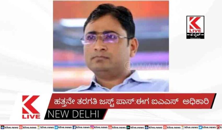 ಹತ್ತನೇ ತರಗತಿ ಜಸ್ಟ್ ಪಾಸ್:ಈಗ ಐಎಎಸ್  ಅಧಿಕಾರಿ