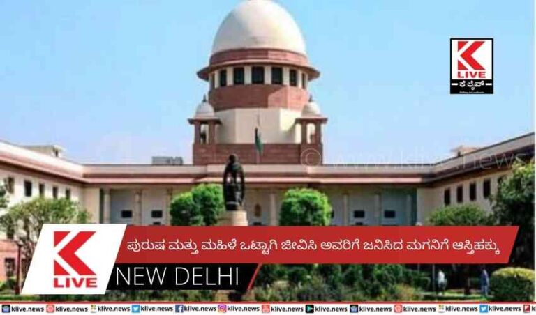 ಪುರುಷ ಮತ್ತು ಮಹಿಳೆ ಒಟ್ಟಾಗಿ ಜೀವಿಸಿ ಅವರಿಗೆ ಜನಿಸಿದ ಮಗನಿಗೆ ಆಸ್ತಿಹಕ್ಕು