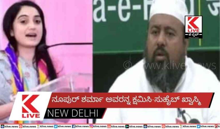 ನೂಪುರ್ ಶರ್ಮಾ ಅವರನ್ನ ಕ್ಷಮಿಸಿ-ಸುಹೈಬ್ ಖ್ವಾಸ್ಮಿ