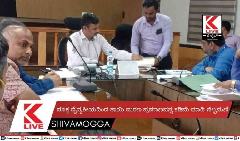ಸೂಕ್ತ ವೈದ್ಯಕೀಯದಿಂದ ತಾಯಿ ಮರಣ ಪ್ರಮಾಣವನ್ನ ಕಡಿಮೆ ಮಾಡಿ-ಸೆಲ್ವಮಣಿ