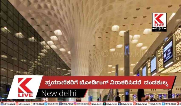 ಪ್ರಯಾಣಿಕರಿಗೆ ಬೋರ್ಡಿಂಗ್ ನಿರಾಕರಿಸಿದರೆ  ದಂಡಶುಲ್ಕ