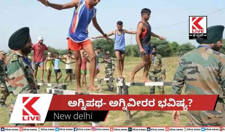 ಅಗ್ನಿಪಥ- ಅಗ್ನಿವೀರರ ಭವಿಷ್ಯ?