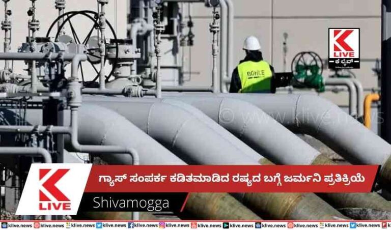 ಗ್ಯಾಸ್ ಸಂಪರ್ಕ ಕಡಿತಮಾಡಿದ ರಷ್ಯದ ಬಗ್ಗೆ ಜರ್ಮನಿ ಪ್ರತಿಕ್ರಿಯೆ