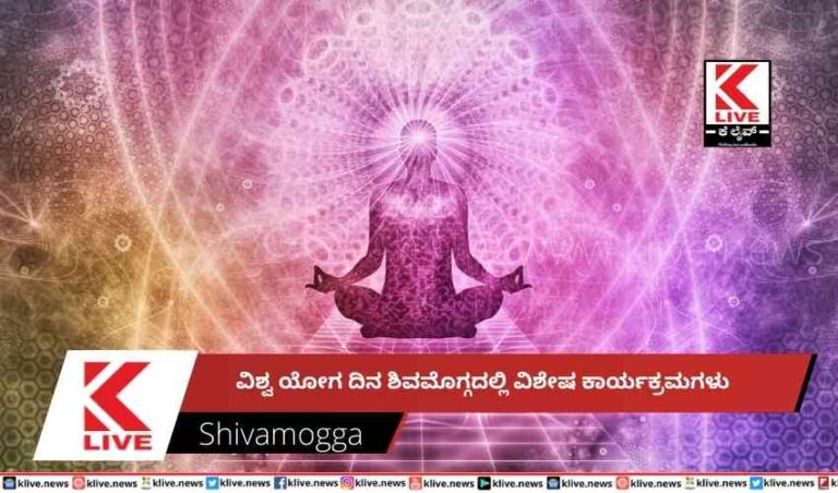 ವಿಶ್ವ ಯೋಗ ದಿನ  ಶಿವಮೊಗ್ಗದಲ್ಲಿ ವಿಶೇಷ ಕಾರ್ಯಕ್ರಮಗಳು