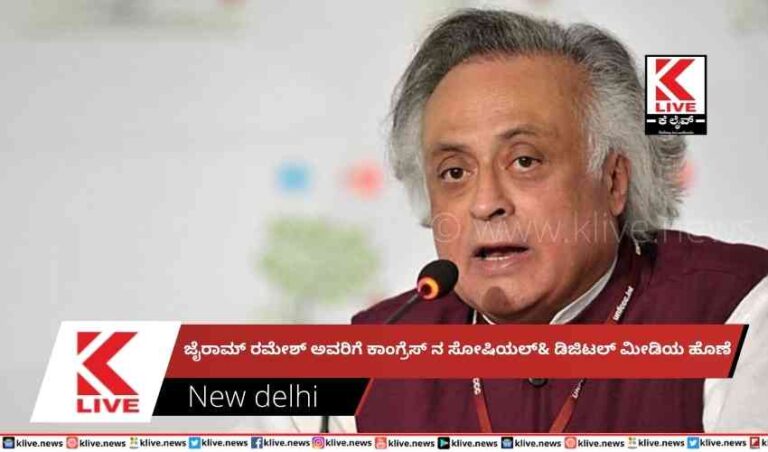 ಜೈರಾಮ್ ರಮೇಶ್ ಅವರಿಗೆ ಕಾಂಗ್ರೆಸ್ ನ ಸೋಷಿಯಲ್& ಡಿಜಿಟಲ್ ಮೀಡಿಯ ಹೊಣೆ