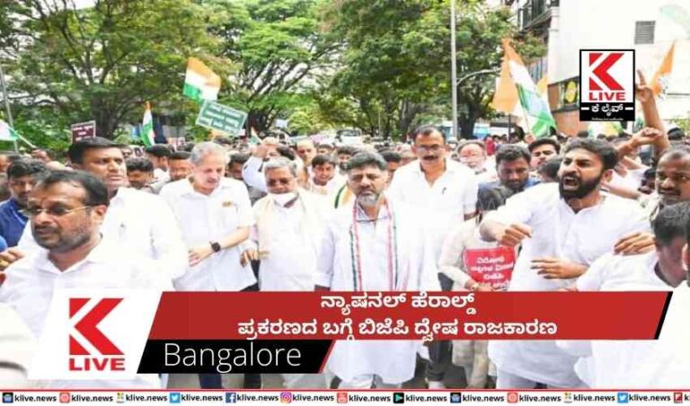 ನ್ಯಾಷನಲ್ ಹೆರಾಲ್ಡ್  ಪ್ರಕರಣದ ಬಗ್ಗೆ ಬಿಜೆಪಿ ದ್ವೇಷ ರಾಜಕಾರಣ