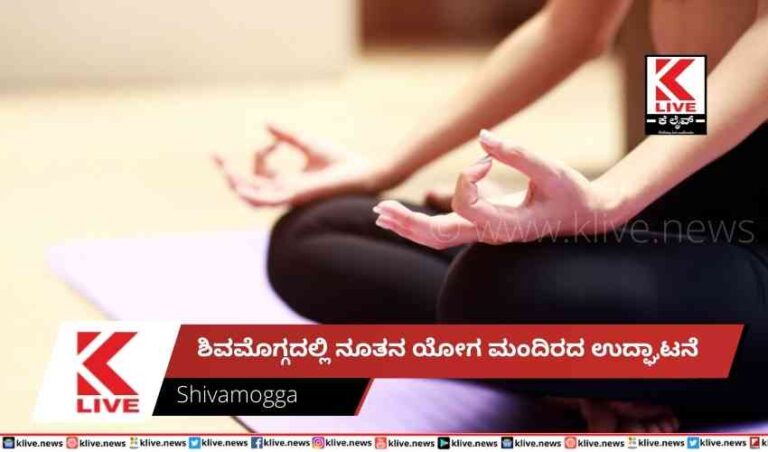 ಶಿವಮೊಗ್ಗದಲ್ಲಿ ನೂತನ ಯೋಗ ಮಂದಿರದ ಉದ್ಘಾಟನೆ