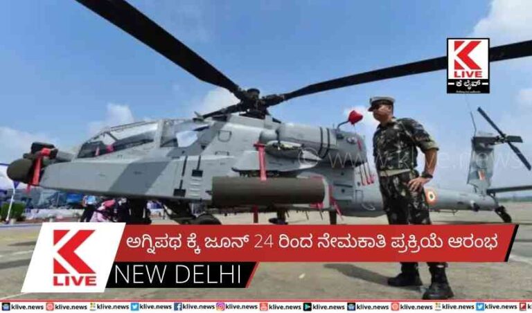 ಅಗ್ನಿಪಥ ಕ್ಕೆ ಜೂನ್ 24 ರಿಂದ ನೇಮಕಾತಿ ಪ್ರಕ್ರಿಯೆ ಆರಂಭ