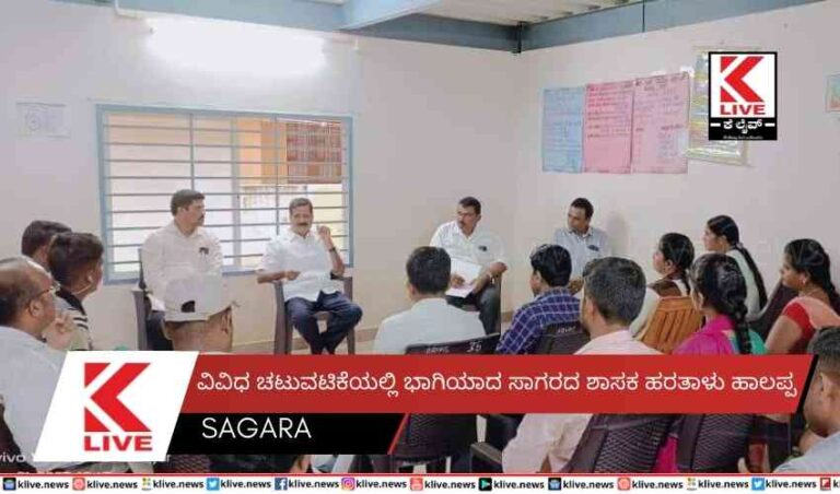 ವಿವಿಧ ಚಟುವಟಿಕೆಯಲ್ಲಿ ಭಾಗಿಯಾದ ಸಾಗರದ ಶಾಸಕ ಹರತಾಳು ಹಾಲಪ್ಪ