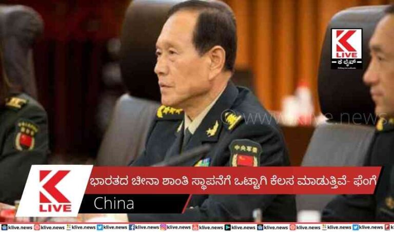 ಭಾರತದ ಚೀನಾ ಶಾಂತಿ ಸ್ಥಾಪನೆಗೆ ಒಟ್ಟಾಗಿ ಕೆಲಸ ಮಾಡುತ್ತಿವೆ- ಫೆಂಗೆ