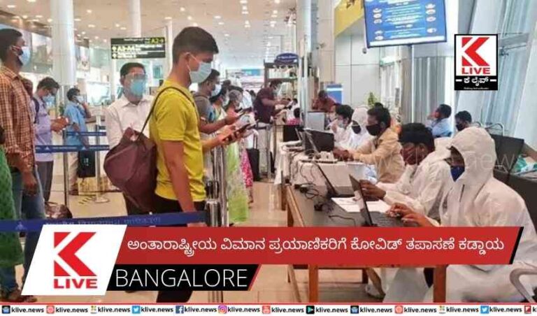 ಅಂತಾರಾಷ್ಟ್ರೀಯ ವಿಮಾನ ಪ್ರಯಾಣಿಕರಿಗೆ ಕೋವಿಡ್ ತಪಾಸಣೆ ಕಡ್ಡಾಯ