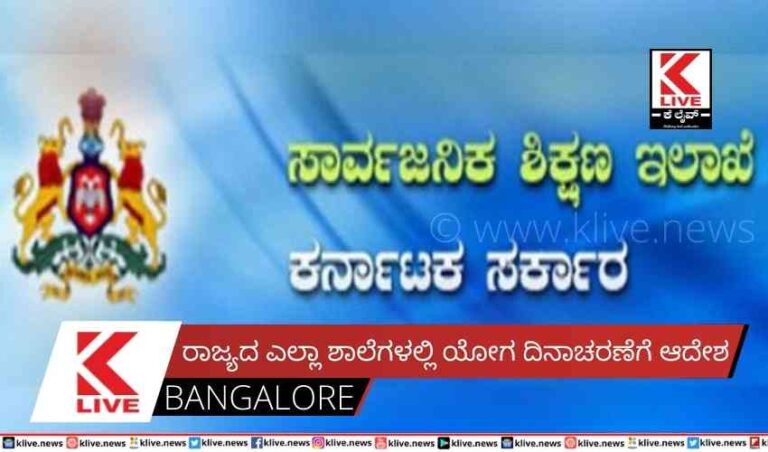 ರಾಜ್ಯದ ಎಲ್ಲಾ ಶಾಲೆಗಳಲ್ಲಿ ಯೋಗ ದಿನಾಚರಣೆಗೆ ಆದೇಶ