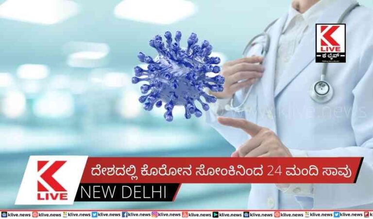 ದೇಶದಲ್ಲಿ ಕೊರೋನ ಸೋಂಕಿನಿಂದ 24 ಮಂದಿ ಸಾವು