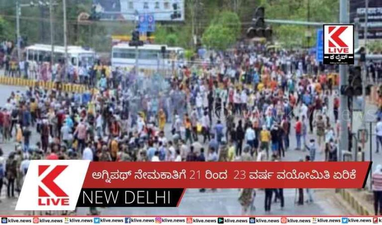 ಅಗ್ನಿಪಥ್ ನೇಮಕಾತಿಗೆ 21 ರಿಂದ  23 ವರ್ಷ ವಯೋಮಿತಿ ಏರಿಕೆ