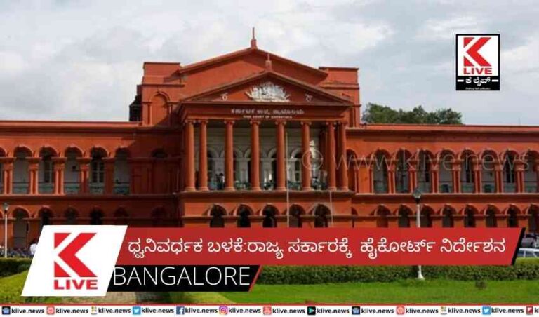 ಧ್ವನಿವರ್ಧಕ ಬಳಕೆ: ರಾಜ್ಯ ಸರ್ಕಾರಕ್ಕೆ ಹೈಕೋರ್ಟ್ ನಿರ್ದೇಶನ