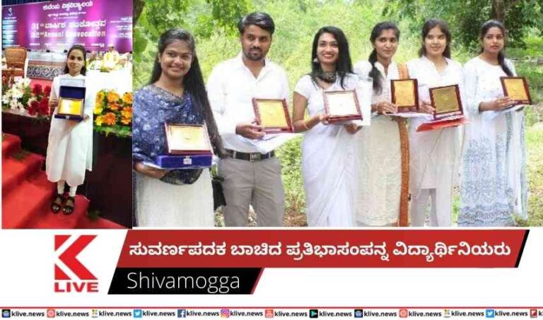 ಸುವರ್ಣಪದಕ ಬಾಚಿದ ಪ್ರತಿಭಾಸಂಪನ್ನ ವಿದ್ಯಾರ್ಥಿನಿಯರು