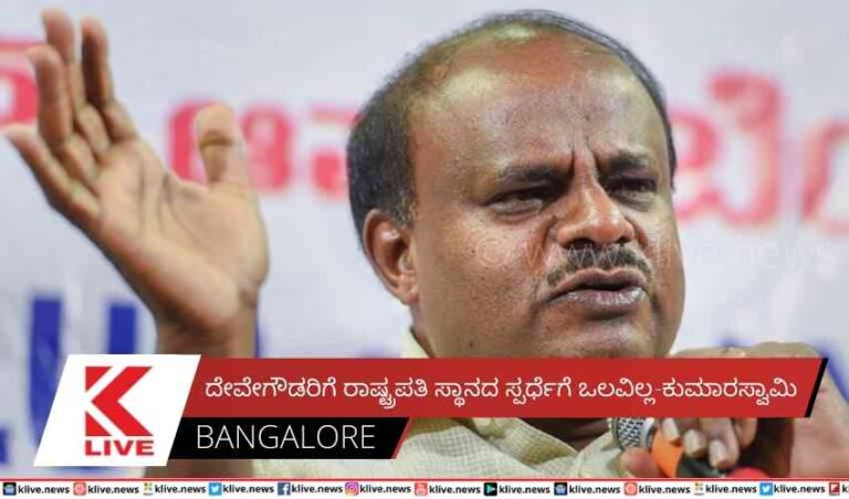 ದೇವೇಗೌಡರಿಗೆ ರಾಷ್ಟ್ರಪತಿ ಸ್ಥಾನದ ಸ್ಪರ್ಧೆಗೆ ಒಲವಿಲ್ಲ-ಕುಮಾರಸ್ವಾಮಿ