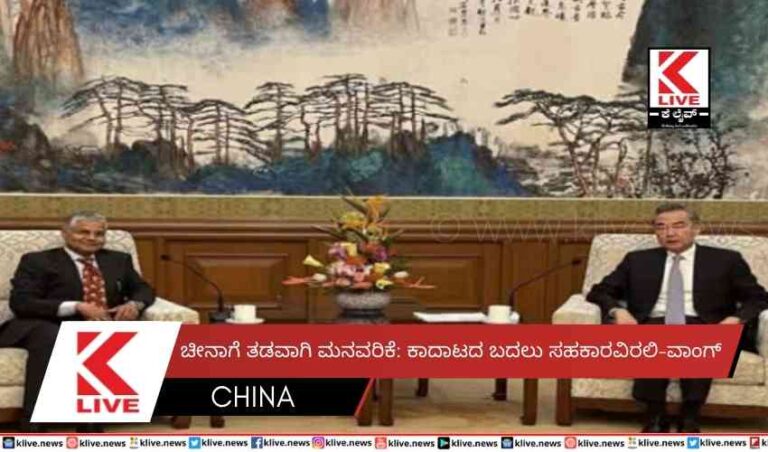 ಚೀನಾಗೆ ತಡವಾಗಿ ಮನವರಿಕೆ: ಕಾದಾಟದ ಬದಲು ಸಹಕಾರವಿರಲಿ-ವಾಂಗ್