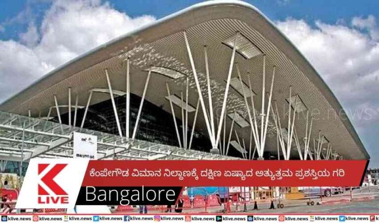 ಕೆಂಪೇಗೌಡ ವಿಮಾನ ನಿಲ್ದಾಣಕ್ಕೆ ದಕ್ಷಿಣ ಏಷ್ಯಾದ ಅತ್ಯುತ್ತಮ ಪ್ರಶಸ್ತಿಯ ಗರಿ