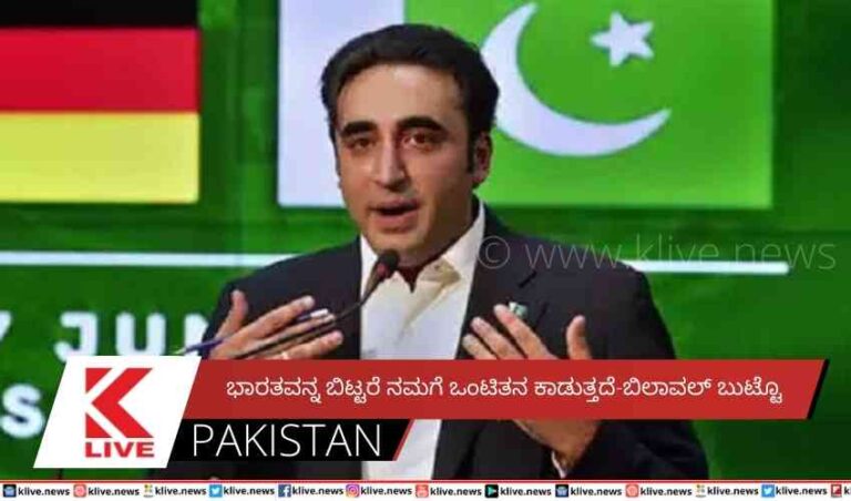 ಭಾರತವನ್ನ ಬಿಟ್ಟರೆ ನಮಗೆ ಒಂಟಿತನ ಕಾಡುತ್ತದೆ-ಬಿಲಾವಲ್ ಬುಟ್ಟೊ