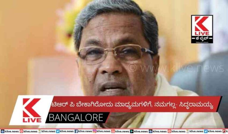 ಟಿಆರ್ ಪಿ ಬೇಕಾಗಿರೋದು ಮಾಧ್ಯಮಗಳಿಗೆ,ನಮಗಲ್ಲ- ಸಿದ್ಧರಾಮಯ್ಯ