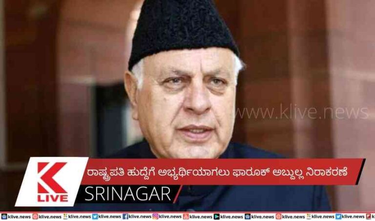 ರಾಷ್ಟ್ರಪತಿ ಹುದ್ದೆಗೆ ಅಭ್ಯರ್ಥಿಯಾಗಲು ಫಾರೂಕ್ ಅಬ್ದುಲ್ಲ ನಿರಾಕರಣೆ