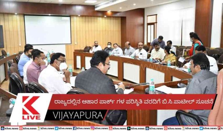 ರಾಜ್ಯದಲ್ಲಿನ ಆಹಾರ ಪಾರ್ಕ್ ಗಳಪರಿಸ್ಥಿತಿ ವರದಿಗೆ ಬಿ.ಸಿ.ಪಾಟೀಲ್ ಸೂಚನೆ